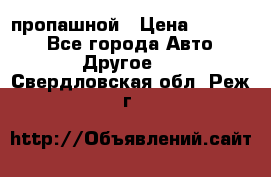 пропашной › Цена ­ 45 000 - Все города Авто » Другое   . Свердловская обл.,Реж г.